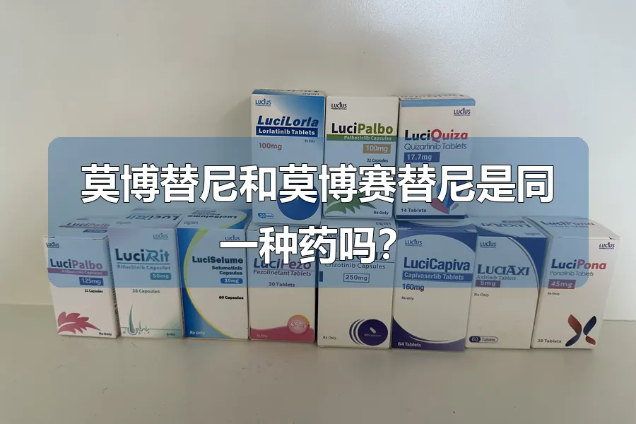 莫博替尼和莫博赛替尼是同一种药吗?