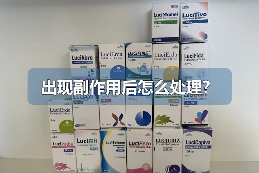 出现副作用后怎么处理?
