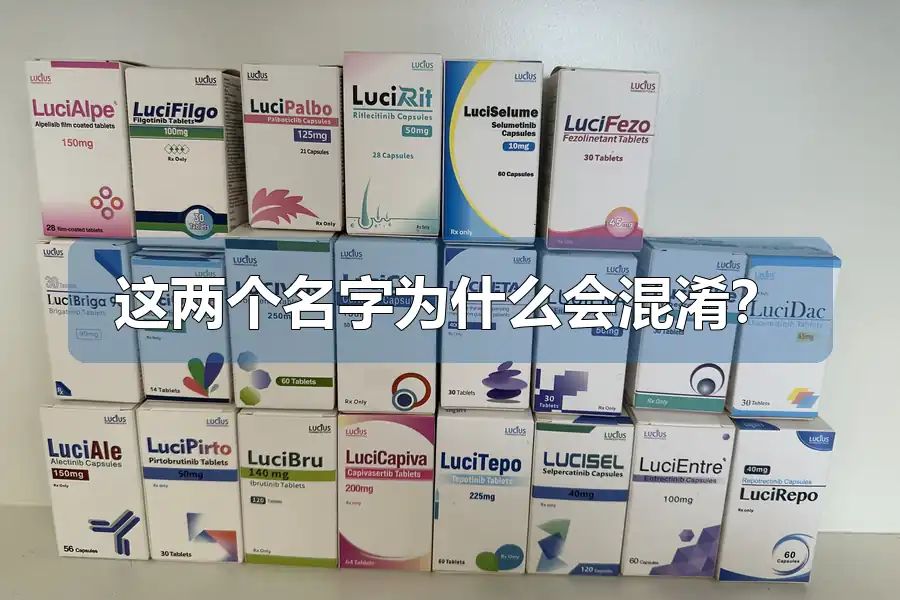 这两个名字为什么会混淆?