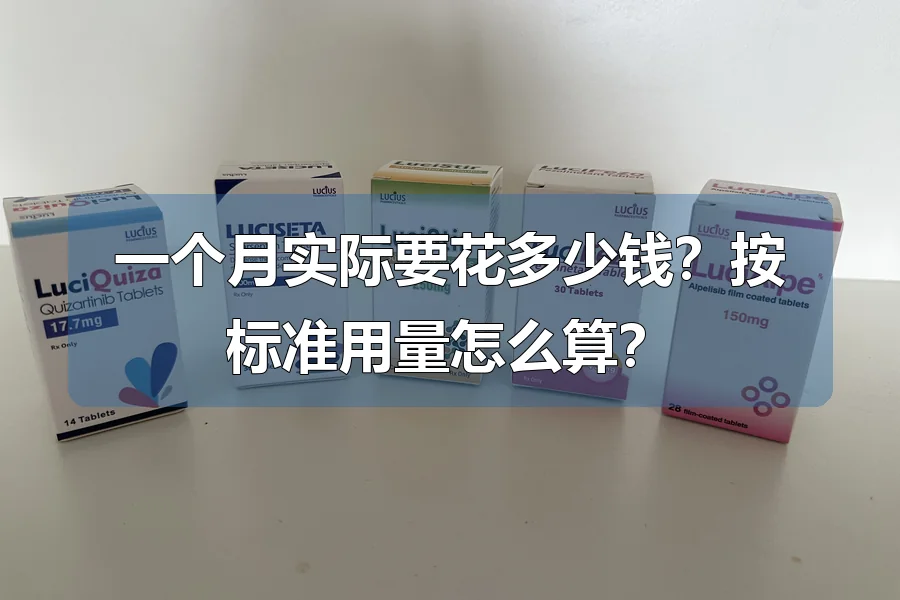 一个月实际要花多少钱？按标准用量怎么算？