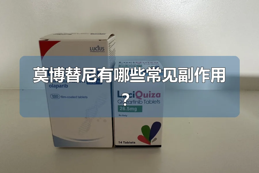 莫博替尼有哪些常见副作用?