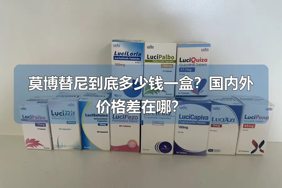 莫博替尼到底多少钱一盒？国内外价格差在哪？
