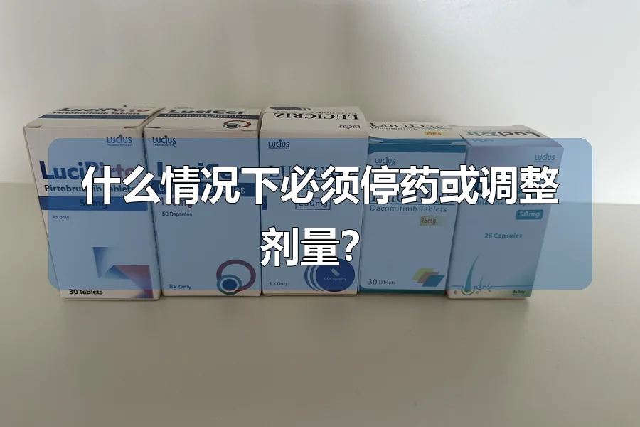 什么情况下必须停药或调整剂量?