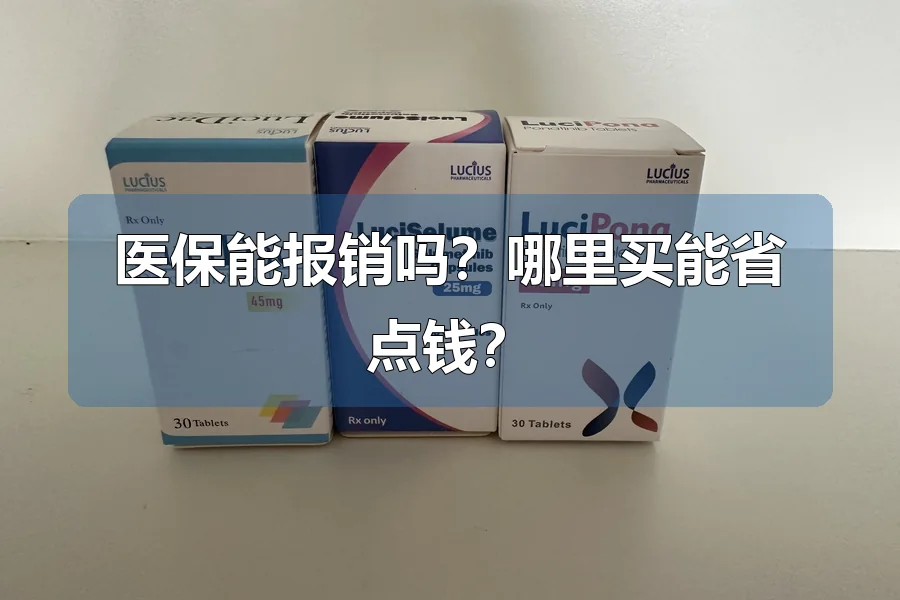 医保能报销吗？哪里买能省点钱？